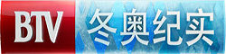 BTV冬奥纪实直播